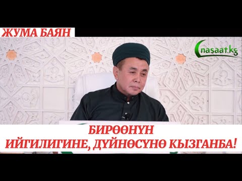 Жума баян: Бирөөнүн ийгилигине, дүйнөсүнө кызганба! Устаз Абдишүкүр Нарматов. 16.06.2023. #nasaatkg