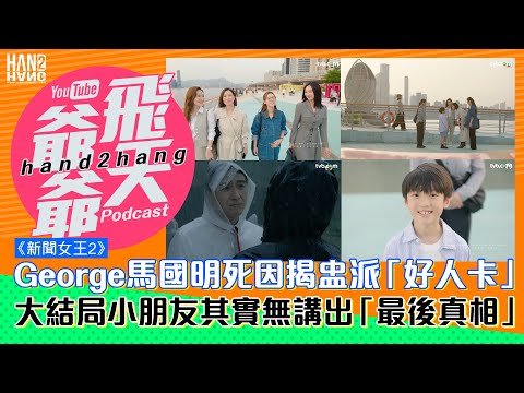 《新聞女王2》：George馬國明死因揭盅派「好人卡」｜大結局小朋友其實無講出「最後真相」