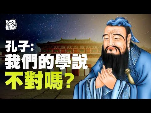 合集-孔子賢能 卻被美女坑 被別人嫌 絕糧陳蔡 到底值不值？| 歷史故事 | 文史大觀園