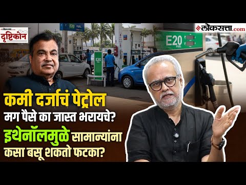Ethenol निर्मिती पर्यावरणाला खरंच पूरक आहे? खर्च व ऊर्जेची गणितं पाहता फायदा खरा कुणाचा?