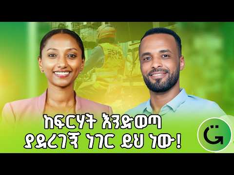 ማማረርን ተዉ እና ፍርሃታችሁን ተጋፈጡ! ጥጋቡ ኃይሌ | Tigabu Haile #Eshiexpress #greatnessschool #ethiopiashow