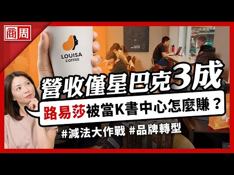 #路易莎 終於發現自己是全台最大K書中心了？怎麼跟星巴克拚？來談路易莎的減法大作戰【懂商業 看商周】Ep. 5