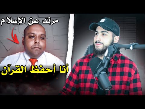 مسلم سابق يدعي أنه يحفظ القرآن | محمد علي