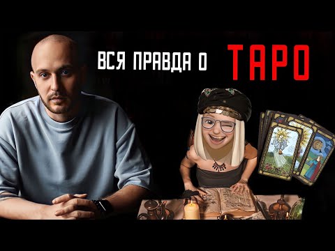 Вся правда о ТАРО! То, чего вы не знали об этих картах.