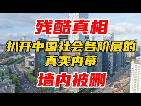 【墙内被删】残酷真相！扒开中国社会各阶层的真实内幕！