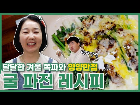 달달한 겨울 쪽파와 짭조름한 굴의 환상적인 만남! 단짠단짠 조화로운 해물파전 어떠세요?