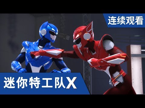 [迷你特工队X] 第 23-24集连续观看