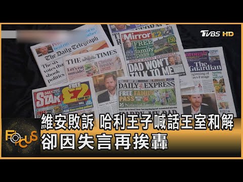 維安敗訴 哈利王子喊話王室和解 卻因失言再挨轟｜方念華｜FOCUS全球新聞 20250505 @tvbsfocus