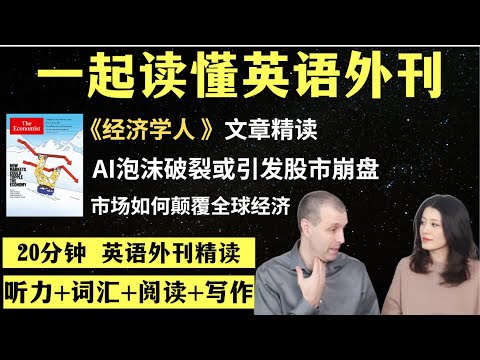 人工智能泡沫破裂或引发股市崩盘｜英语外刊精读｜词汇量暴涨｜英语阅读｜英语听力｜英文写作｜一起读懂美国新闻｜趣味学英语｜《经济学人》文章精读｜外刊精读第154期