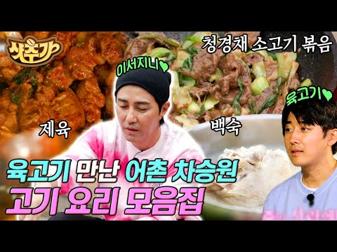 [#ShotAdded] Cha Seung-won's meat dish made while looking out at the sea in a fishing village👍 Pe...