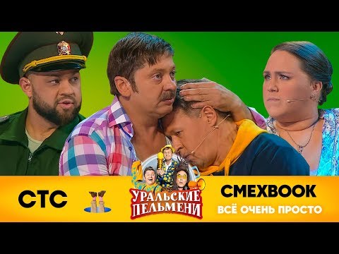 СМЕХBOOK | Всё очень просто | Уральские пельмени