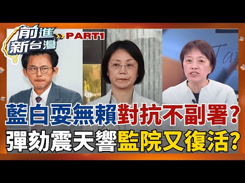 耍賴對抗不副署?藍白提案通過請監院彈劾卓揆 嗆聲下一個是賴總統?  藍白癱瘓憲法法庭+昔喊廢監院 網酸:玩到沒招才來討救兵?│王偊菁 主持│【前進新台灣 PART1】20251218│三立新聞台