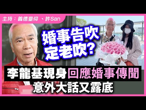 婚事告吹定老吹？李龍基現身回應婚事傳聞，意外大話又露底