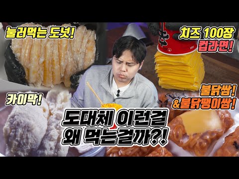 도대체 이런걸 무슨맛에 먹는걸까?! 눌러먹는 도넛, 치즈100장 라면, 카이막, 불닭쌈 리뷰!