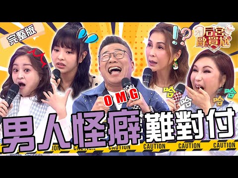 沈玉琳開車按喇叭掩飾響亮屁聲！慘遭女兒怒罵：每次按都很臭！利菁抱怨尪「奇葩怪癖」全靠傻笑維持20年婚姻？！梁佑南 凱希︱EP38👑20250306 完整版︱#后宮歐買尬