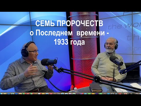 СЕМЬ ПРОРОЧЕСТВ о Последнем  времени - 1933 года   - Вячеслав Бойнецкий и Шевченко Вениамин.