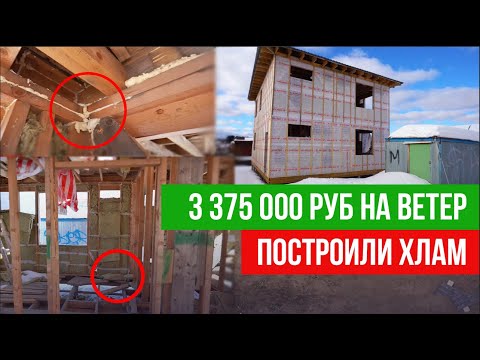 Заказчика обманули на 3000000р. Недостроенный каркасный дом с ужасными косяками. Что теперь делать?
