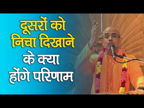 दूसरों को निचा दिखाने के क्या होंगे परिणाम || HG Mohanrupa Prabhu