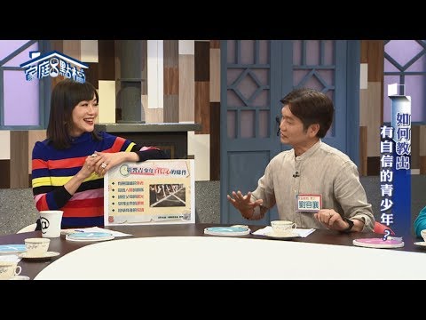 家庭8點檔~如何教出有自信的青少年？  ‖ 高怡平（劉容襄、劉慈惠、闕石原、陳安儀、逸祥、李協聰）