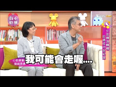 寇紹恩 化危機為轉機 抗癌成功全紀錄！小燕有約 20170714 (完整版)