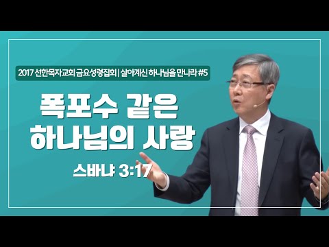 [유기성목사 I 살아계신 하나님을 만나라 #5] 폭포수 같은 하나님의 사랑 | 스바냐 3:17
