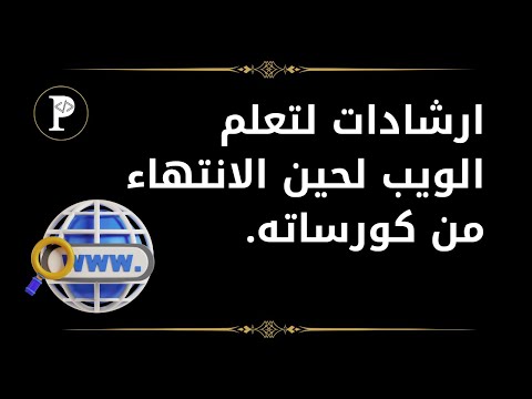 قبل ان تتعلم ويب يجب عليك مشاهدة هذا الفيديو