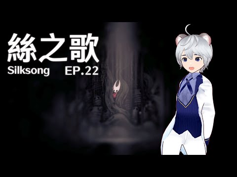 怎麼解除寄生？通關兩個結局後，準備第三幕｜絲之歌 EP.22 ｜ Hollow Knight: Silksong 【 #遊戲 #空洞騎士 】
