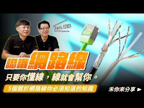 網路線規格與網路線種類樣板大公開!網路線選擇前必看!只要你懂線,線就會幫你|AWG、CAT6、CAT5e是什麼?扁線能用嗎?專家超詳細解說【弱電通】