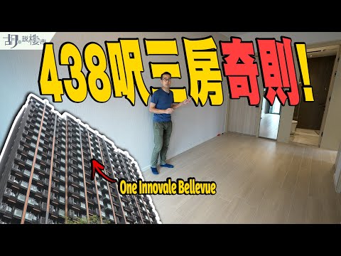 🤓One Innovale Bellevue驗樓🤓438呎三房奇則開箱❗️睡房竟放開放式廚房旁⁉️｜粉嶺｜胡‧說樓市