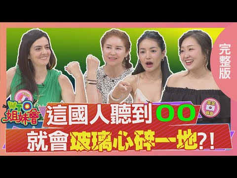 這國人聽到OO就會玻璃心碎 這樣吃日料讓日本人超頭痛 韓國手機廣告竟因OO拿掉這手勢 法國講英文一秒惹怒當地人 2025-10-30【WTO姐妹會】小邁Haru惠穎Jenny金金法國Anna芭蒂