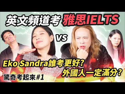 Eko Sandra裸考雅思IELTS 幾分?! 文學博士只考XX分!! 外國人英檢能輕鬆滿分嗎?! | 驚奇考起來#1