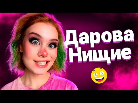 Тик Ток ненавидит нищих