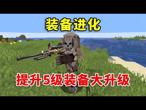 【我的世界】装备进化：只要等级提升5级，装备和枪械就会进化一次！如何生存#mc #minecraft #幸运方块 #我的世界生存 #我的世界 #搞笑 #游戏