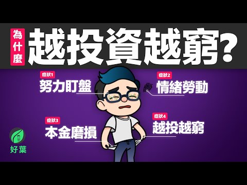 投資為何會越努力越窮？揭秘 90% 散戶虧損的真相：你需要的不是「勤勞」，而是像富人一樣的「鈍感力」