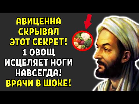 ШОК-ОТКРЫТИЕ АВИЦЕННЫ: Этот ОВОЩ СПАСЕТ ВАШИ НОГИ! Результат за неделю!