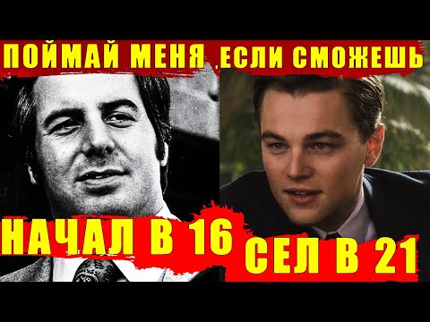 История о Фрэнке Абигнейле. Отличие реальной истории от фильма "Поймай меня, если сможешь"