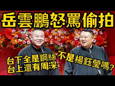 【岳雲鵬怒罵偷拍】岳雲鵬:台下全是鋼絲,台上還有周深!孫越:不是楊鈺瑩嗎?! #德云社 #岳云鹏 #孙越 #于谦 #郭德纲 #相声 #岳雲鵬