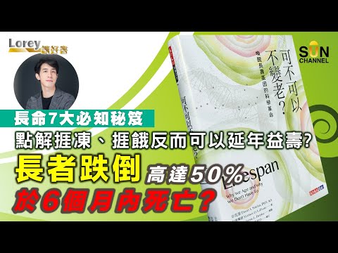 ✅長命7大必知秘笈！65歲以上長者跌倒，高達50%於6個月內死亡？點解捱凍捱餓反而可以延年益壽？人老係病而唔係自然現像？｜#111 好書推介《可不可以不變老？》丨Lorey讀好書​​ 20230519