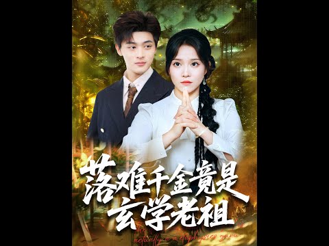 【全集FULL】《落难千金竟是玄学老祖》丨ENG SUB丨吕星灼＆张馨方#薄荷听书 #cdrama #latest #热门短剧 #都市 #重生 #逆袭 #现代 #甜宠