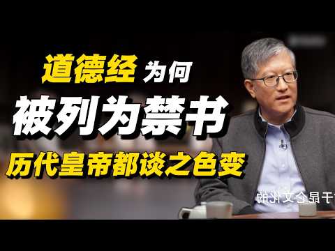 被历代皇帝列为禁书的《道德经》，背后到底有什么惊天秘密？大师亲自揭露内幕#经济 #推薦 #熱門 #經濟 #圆桌派 #纪实 #时间 #历史 #文化 #聊天 #新闻 #心理健康