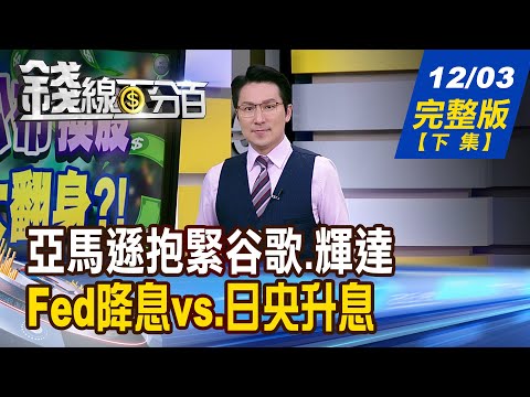 【錢線百分百】20251203完整版(下集)《亞馬遜抱緊谷歌.輝達 "多雲端"網路誰受惠? Fed降息vs.日央升息 日圓升值?災難重演?》│非凡財經新聞│