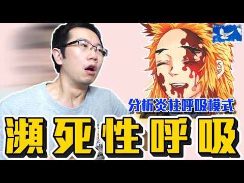 「炎柱」煉獄杏壽郎呼吸法解析! 看到這種呼吸模式小心了... | 蒼藍鴿評評理EP51