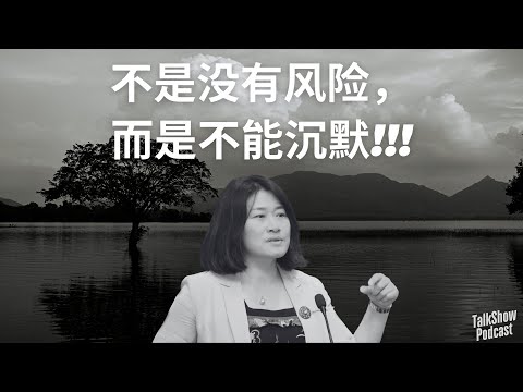 劳东燕：在噤声时代坚持发声的代价与意义｜“做正确的事，而不是安全的事”