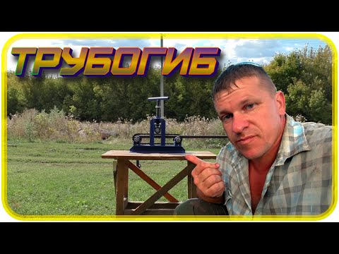 Согнул дуги для теплицы / Трубогиб Гиббон