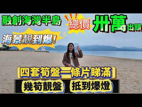 四套融創超筍單位，一條片睇滿！83/84/85平，2種不同戶型|最低價31.6萬直情拿下【融創海灣半島】83平893呎總價37萬|84平904呎總價34.5萬/36.8萬|85平914呎總價31.6萬