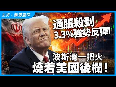 通脹殺到，3.3%強勢反彈!波斯灣一把火，燒着美國後欄！