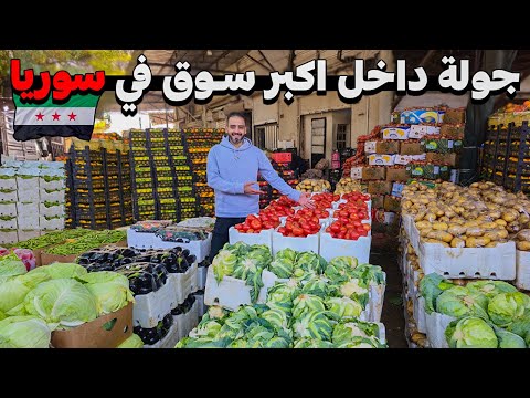 جولة في سوق الهال بدمشق 💸 أسعار الفواكه 🍋 اللحوم 🥩 و المواد الغذائية 🍞 2026