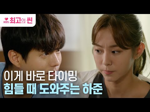 [#효심이네각자도생] 유이가 가장 힘든 순간, 도움을 주는 하준 vs 질투심 때문에 못 참고 고백하는 고주원 ㅣ KBS 방송