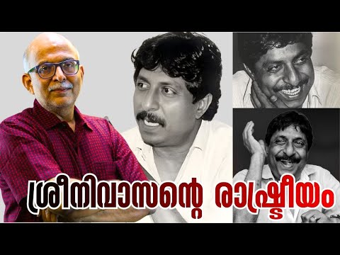 ഏത് പാര്‍ട്ടിയോടാണ് ശ്രീനിവാസന് മമതയുണ്ടായിരുന്നത്? | Sreenivasan | Adv A Jayashankar
