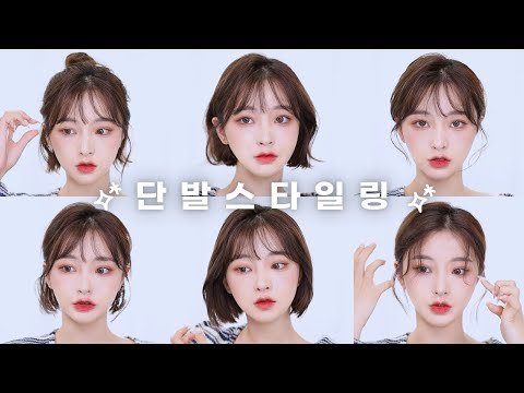 6 Ways to Style Short Hair ➰ C Curl, S Curl, Tied Up Hair, Hair Bun